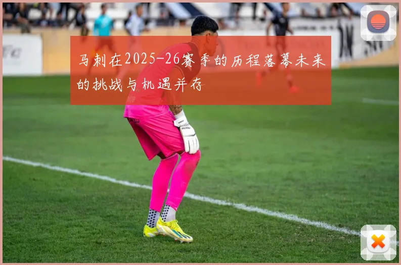 马刺在2025-26赛季的历程落幕未来的挑战与机遇并存