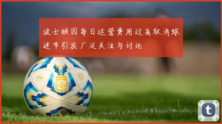 波士顿因每日运营费用过高取消球迷节引发广泛关注与讨论
