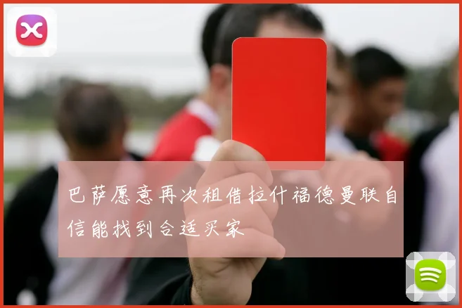 巴萨愿意再次租借拉什福德曼联自信能找到合适买家