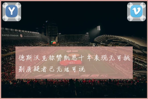 德斯沃克称赞凯恩十年表现无可挑剔质疑者已无话可说