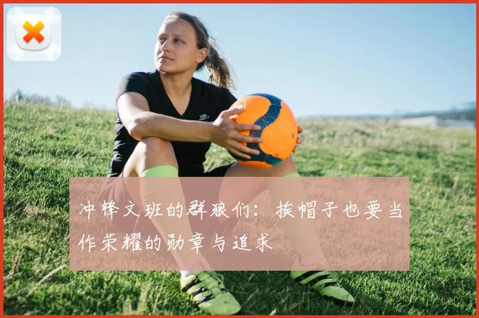 冲锋文班的群狼们：挨帽子也要当作荣耀的勋章与追求