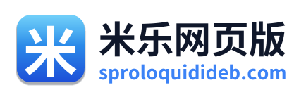 米乐网页版